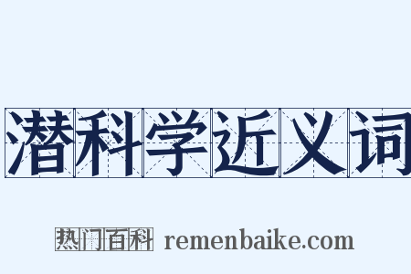 潜科学近义词是什么意思的图片